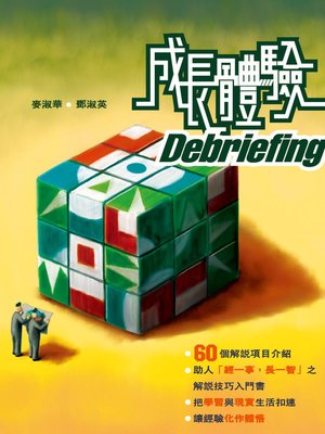cover image of 成長體驗Debriefing